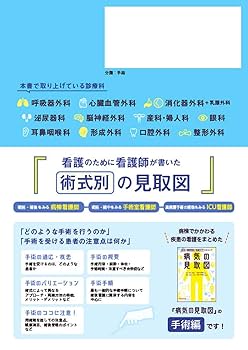 Amazon.co.jp: 手術の見取図: 術式・手順・術中~術後の注意点を